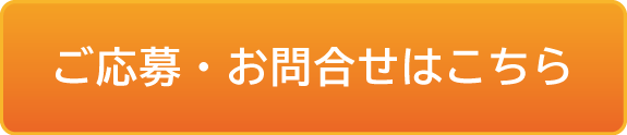 ご応募お問合せはこちら